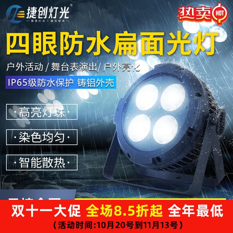 超薄款防水四眼面光灯cob补光灯照明灯户外演出舞台灯光