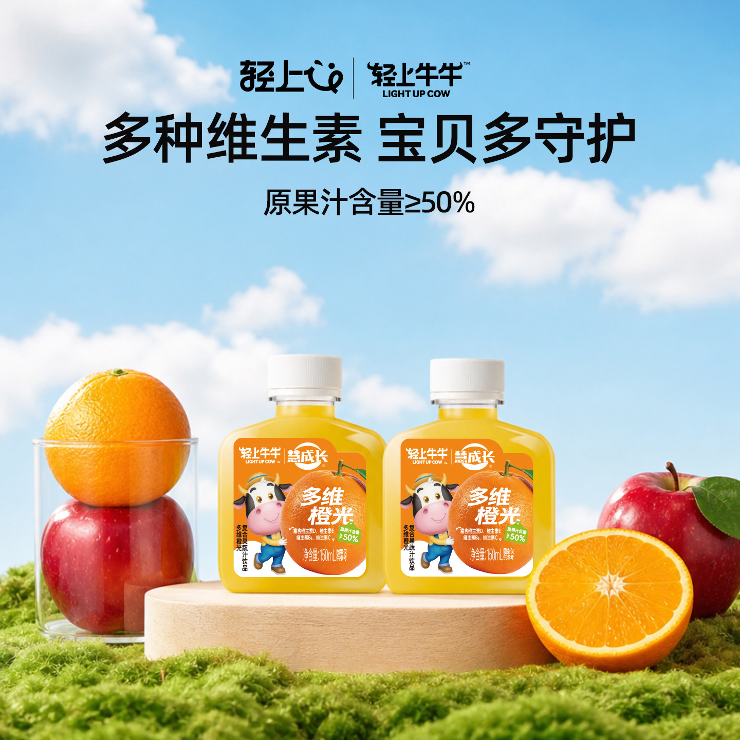 轻上牛牛多维橙光果蔬汁饮料富含维生素酸甜解馋儿童果汁新品