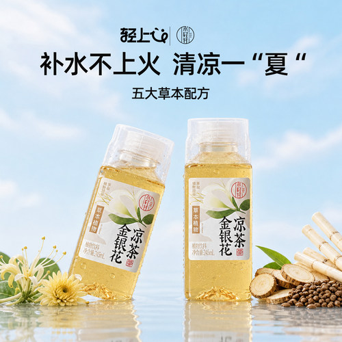 轻上轻甘金银花凉茶饮料广东凉茶
