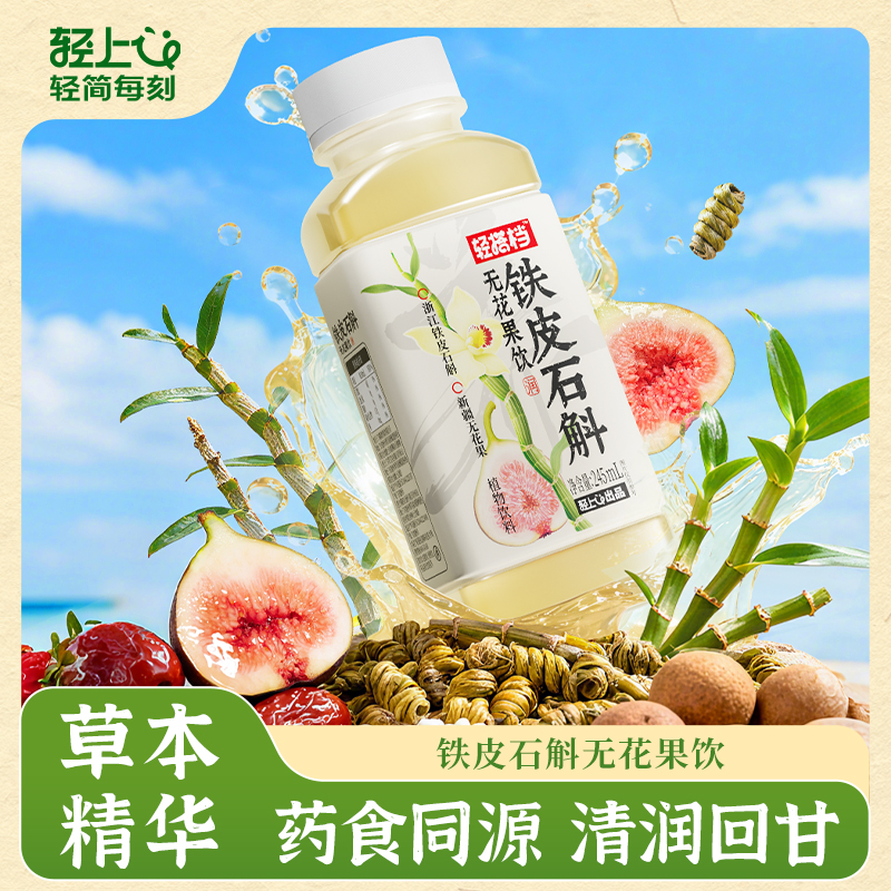 轻上铁皮石斛无花果饮0卡0脂