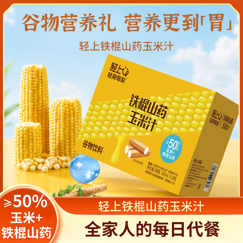 轻上铁棍山药玉米汁鲜榨玉米汁五谷杂粮谷物饮料粗粮营养早餐代餐