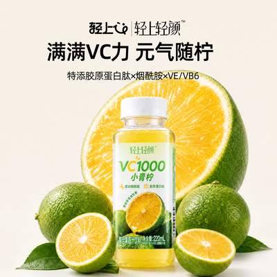 轻上轻颜VC1000小青柠饮料