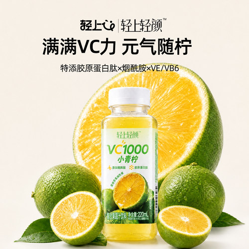 轻上轻颜VC1000小青柠饮料