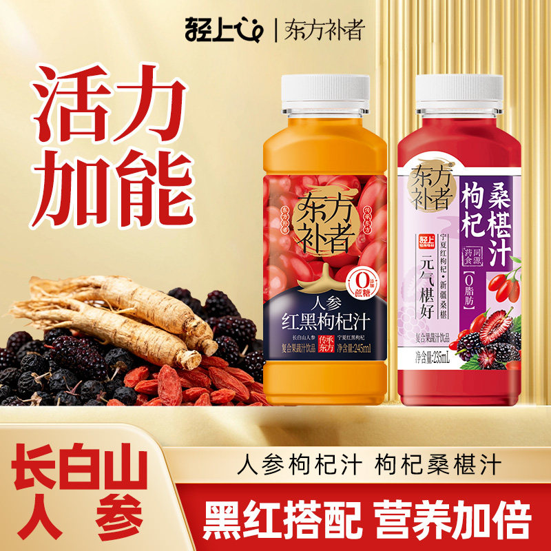 轻上枸杞桑葚汁果汁饮品桑椹汁人参饮料宁夏红黑枸杞东方补者新品