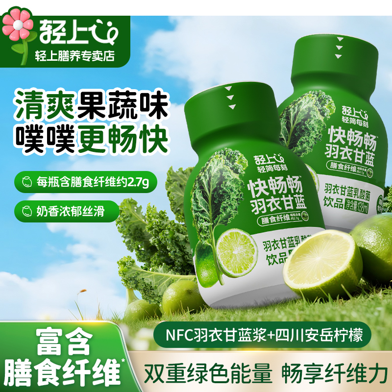 轻上羽衣甘蓝乳酸菌膳食纤维饮料