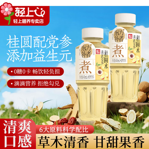轻上黄芪党参桂圆水0糖0卡饮料