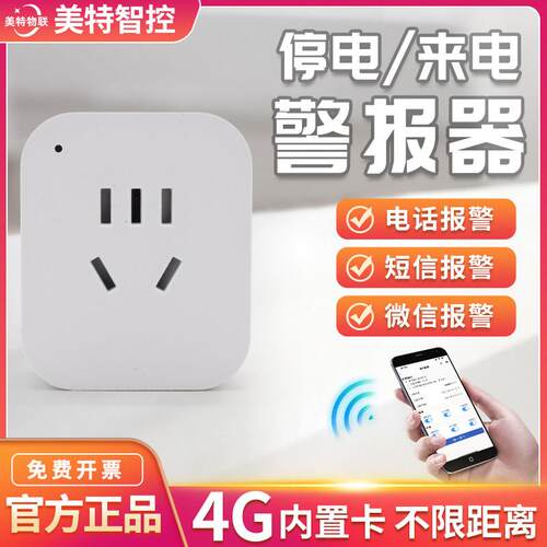 4G远程断电警报器来电停电警报器养殖跳闸告警智能电话短信提醒