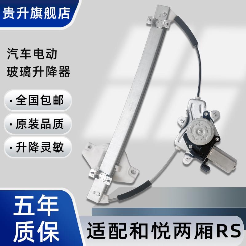 贵升 专用于江淮和悦玻璃升降器总成 和悦两厢RS同悦电动车窗前左