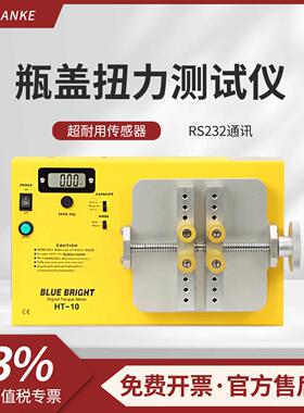 蓝科瓶盖扭力测试仪HT-10/HT-50S/HT-100A饮料盖紧力扭力测试仪