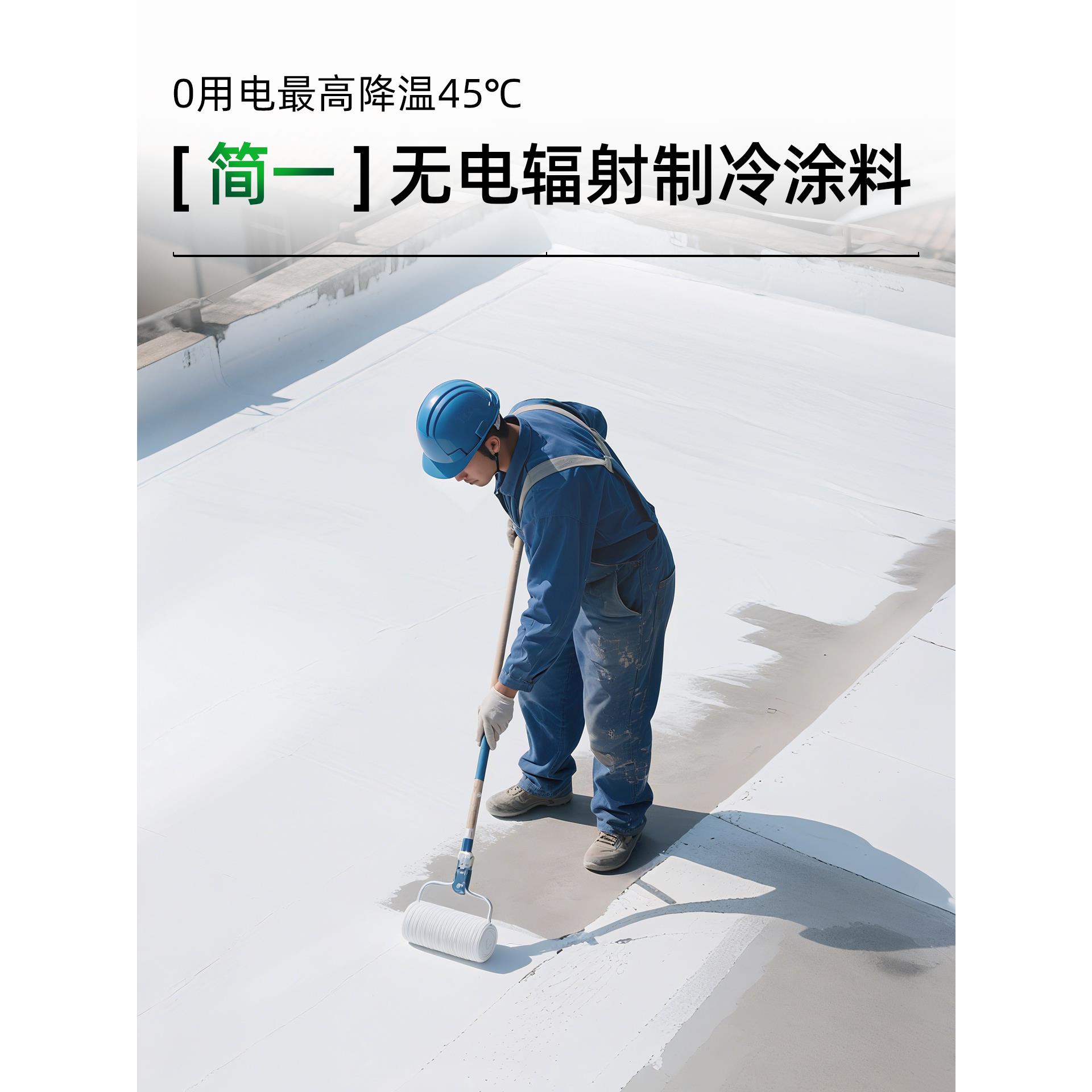 简一无电辐射制冷涂料屋顶隔热楼顶白色防晒漆耐高温反射防水胶