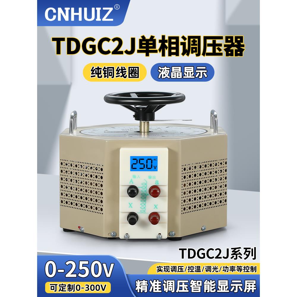 徽正TDGC2J-5KVA接触式调压器5000W单相AC220v交流电源0-250V可调
