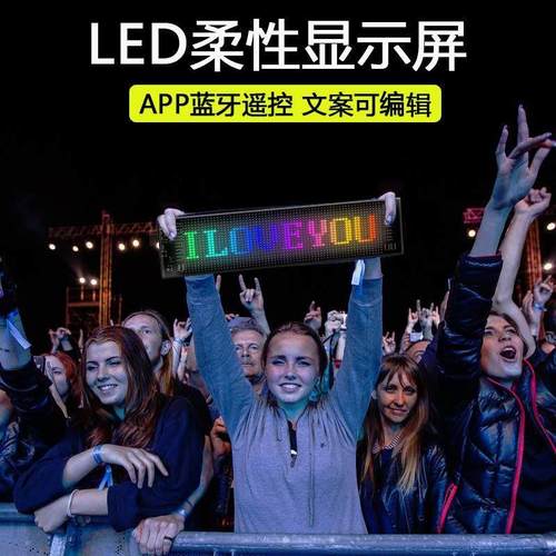 蓝牙APP柔性显示屏LED软屏应援灯牌演唱会车载广告灯汽车后窗表情