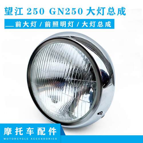 望江250机车配件 GN250原装前大灯前照明灯大灯总成