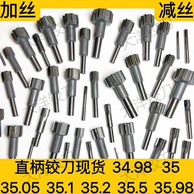 直柄镶合金铰刀34.98 35 35.05 35.1 35.2 35.5 35.98扩孔绞刀