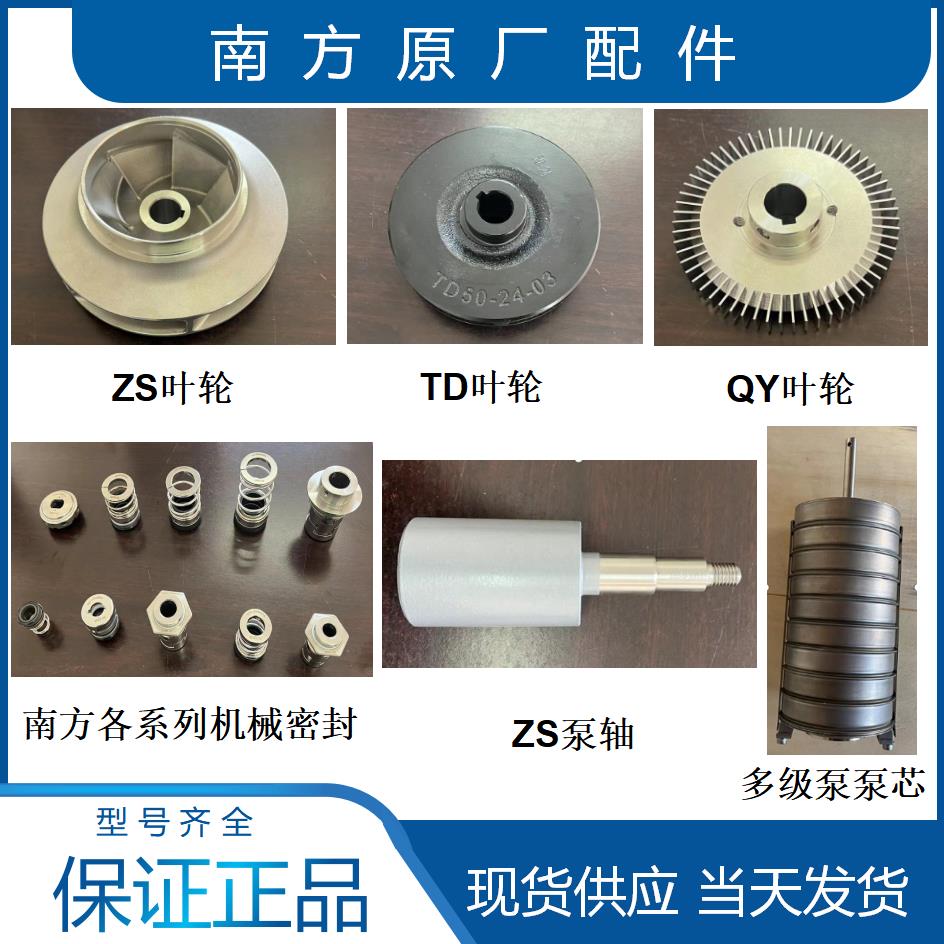 南方水泵配件CDMF/CDLF/ZS/TD/CHL机封泵轴叶轮衬板轴套泵体总成