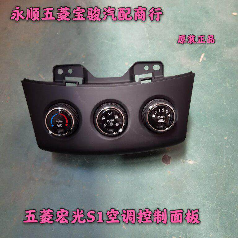 原厂五菱宏光S1 空调开关总成 冷暖风控制器面板温度转换旋钮配件