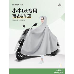 小牛fxt电动车专用雨衣fx雨披防雨罩电瓶车车衣男款暴雨改装配件