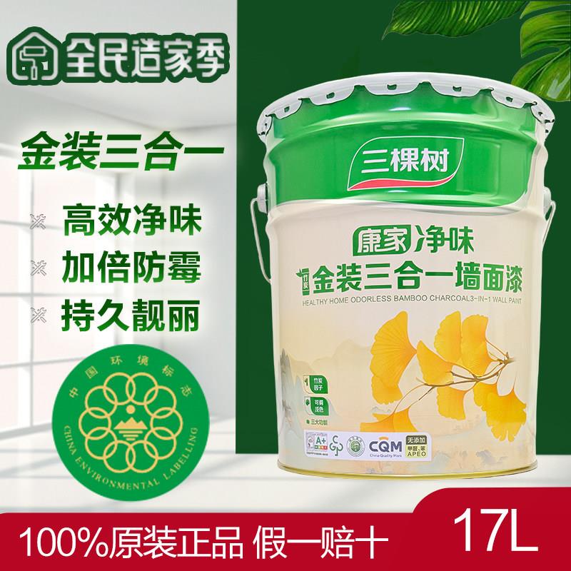 三棵树康家净味竹炭金装三合一内墙乳胶漆自刷家用环保白色内墙漆