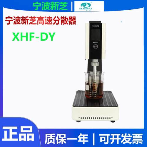 宁波新芝XHF-DY高速分散器实验室组织分散机恒温恒湿内切式匀浆机