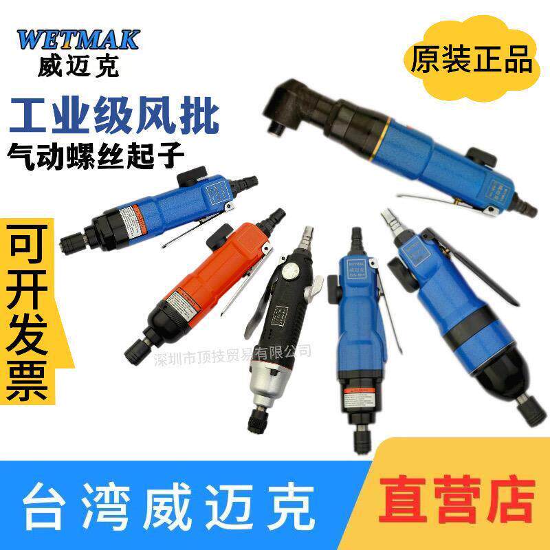 WETMAK威迈克气动螺丝刀气动起子工业级高精度装卸螺丝起子