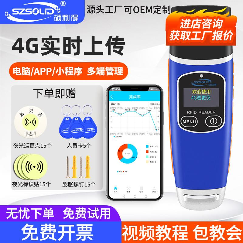 硕利得4G网路巡更棒实时上传手机巡逻巡查系统保安指纹巡更打点器