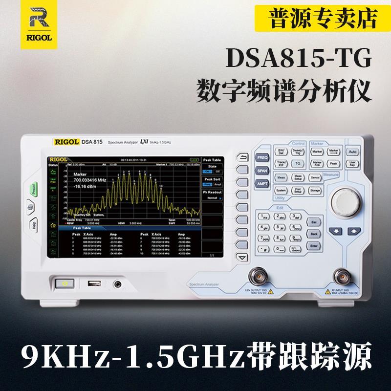 RIGOL普源DSA815数字1.5GHz频谱分析仪DSA832E频谱仪3.2G EMI测试