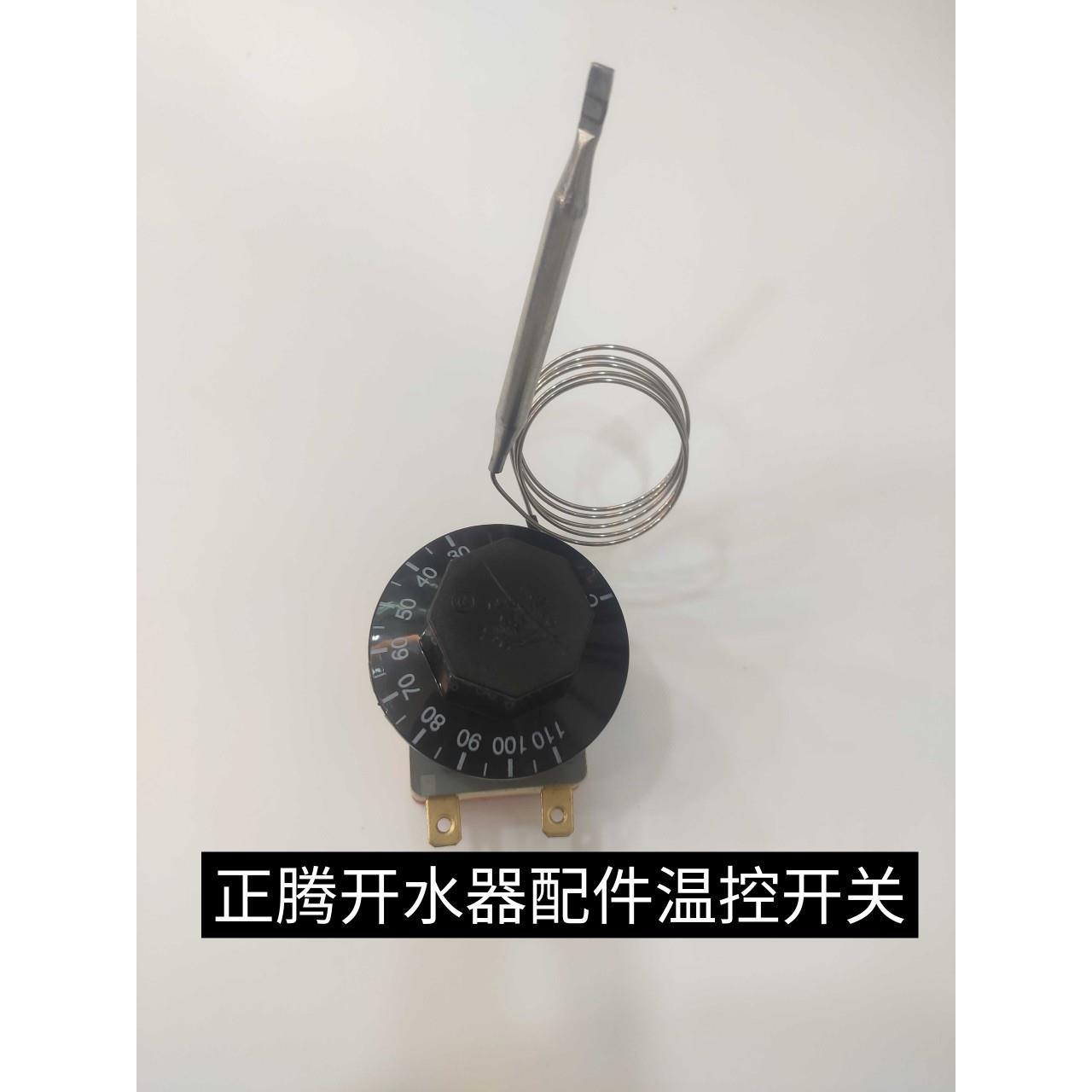 正腾开水器商用全自动电热开水炉水箱大容量烧水桶配件温控开关