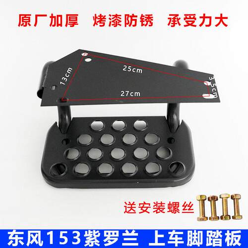 东风153紫罗兰驾驶室上下车踏板吊踏南骏双桥货车踏步脚踩板铁板
