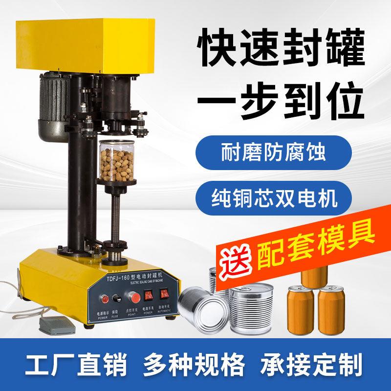 TDFJ-160封罐机 电动易拉罐封口机 晨曦自动封罐机