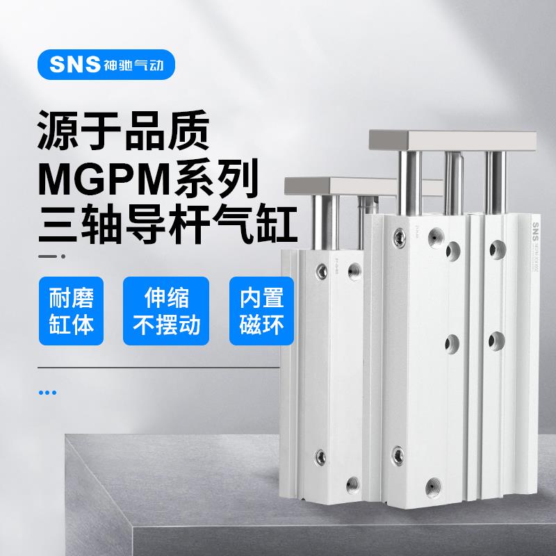 神驰TCM带导杆三杆三轴气缸MGPM12/16/20/25-10-20-30-40-50-75