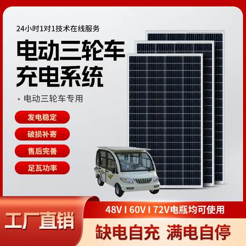 太阳能发电板48V60伏72V电动三轮车电动车车载老人代步车电池充手