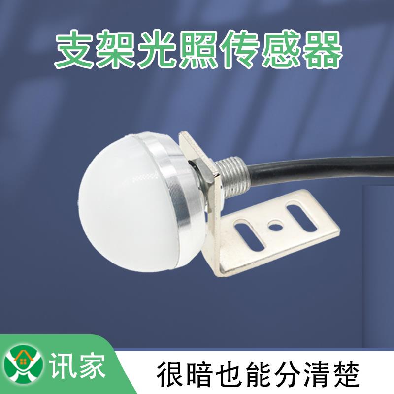 讯芯支架式光照度感测器照度亮度计工业485日照强度时数检测仪