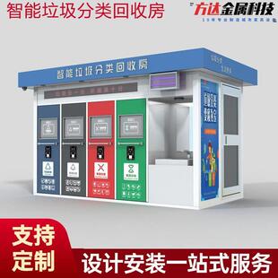 户外智能垃圾分类房小区智能分类回收箱收集中收集点垃圾站定制