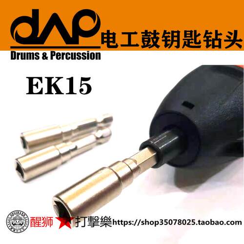 DAAP 钢制架子鼓钥匙EK15 电动工具钻头 电动鼓钥匙头