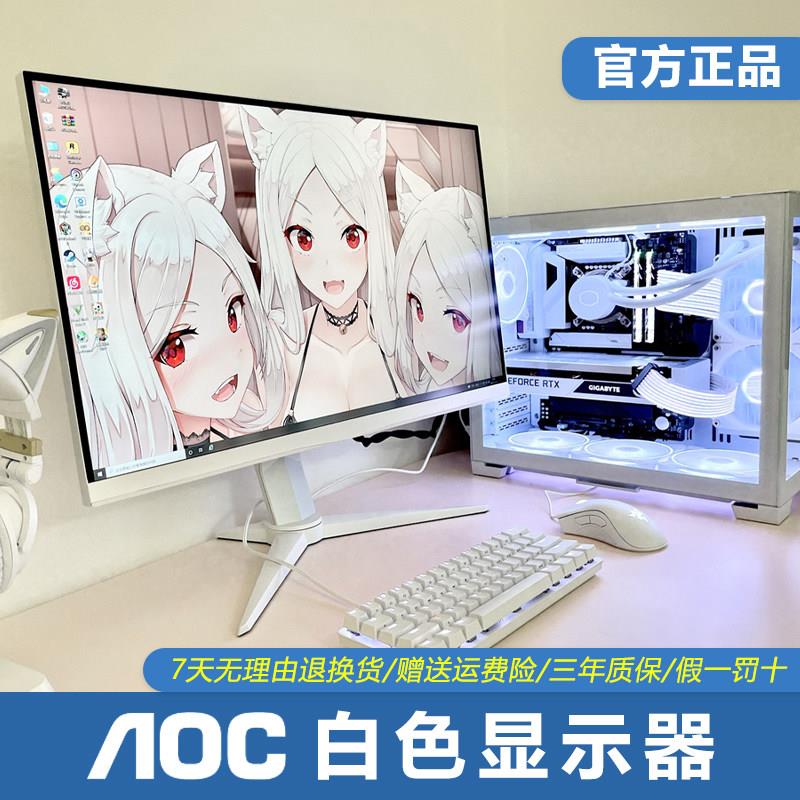 AOC白色显示器电脑粉色2k180HZ曲直面C电竞定制爱攻游戏屏27/32寸