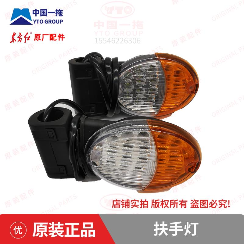 一拖配件东方红拖拉机新型驾驶室转向扶手灯原装正品