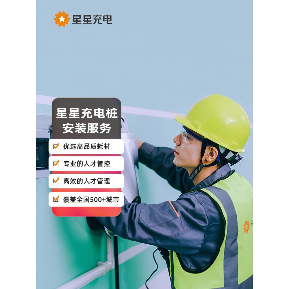 星星充电新能源电动汽车充电桩安装服务套餐包30米辅料和安装费用