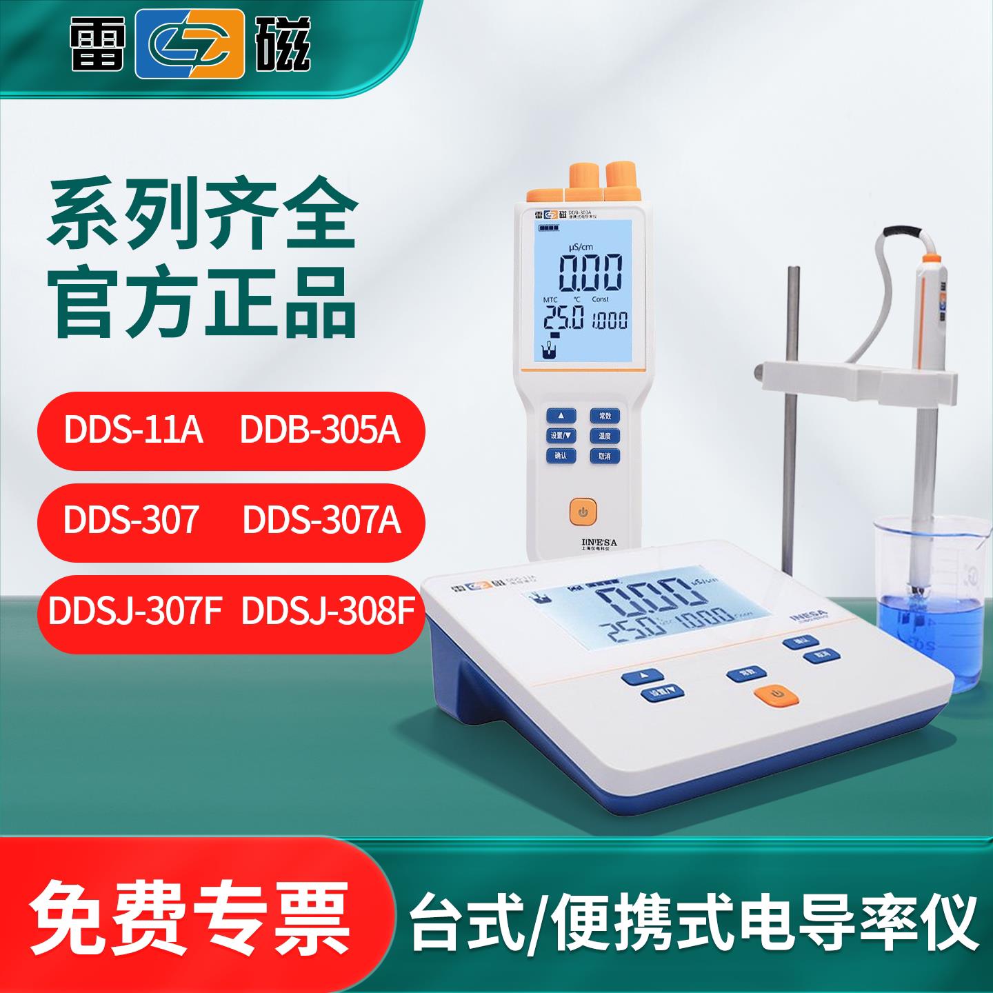 雷磁电导率仪DDS-11A/307A/DDB-303A实验室台式可携式电导计