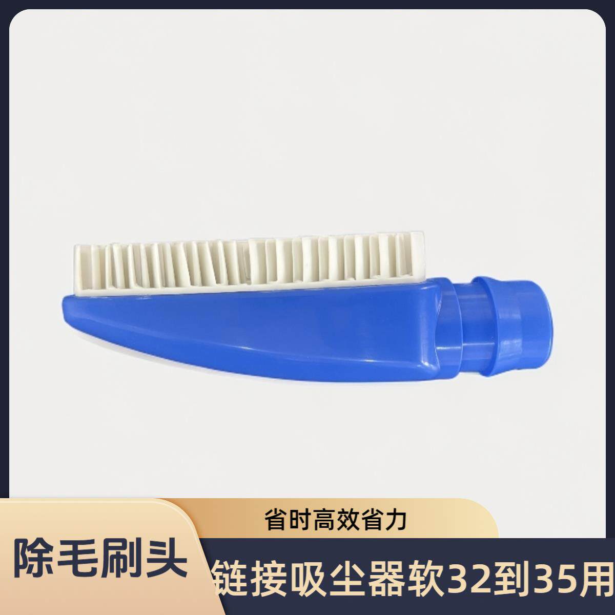 除毛刷头干洗店除毛刷头羊毛大衣吸毛刷头链接吸尘器配件内径32
