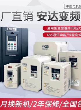 安达变频器VCD2000/1.5/2.2 3/4 5.5/7.5/11/15KW水泵电机调速器