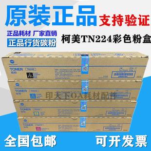 C256 柯美 C7222 C7226 墨粉 原装 碳粉 柯尼卡美能达TN224粉盒