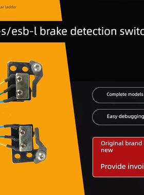 ZTW-S/ESB-L/西艾杰德奥恒达富士电梯曳引机抱闸制动器检测开关