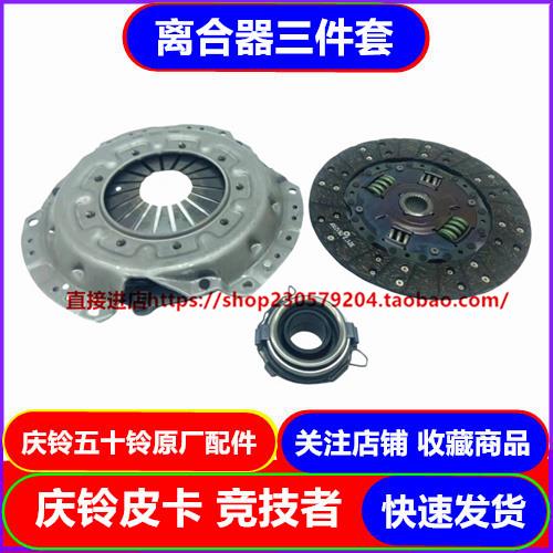 五十铃庆铃皮卡 竞技者 2.8 4JB1 离合器压盘 离合器片 分离轴承