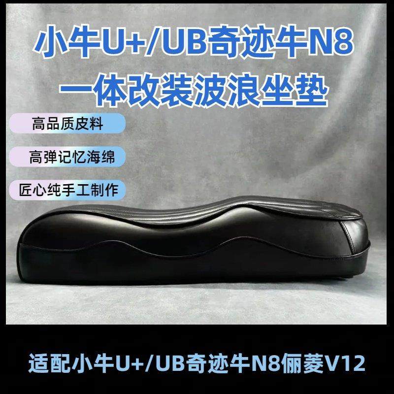 小牛U+/ub奇迹牛N8/俪凌v12一体坐垫双人短尾改装座包配件防水