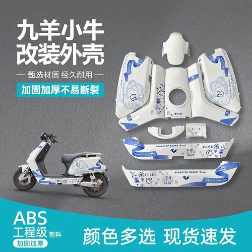 九羊奇石大牛N7KC电动车烤漆件外壳小牛改装配件颜色可定制 包邮