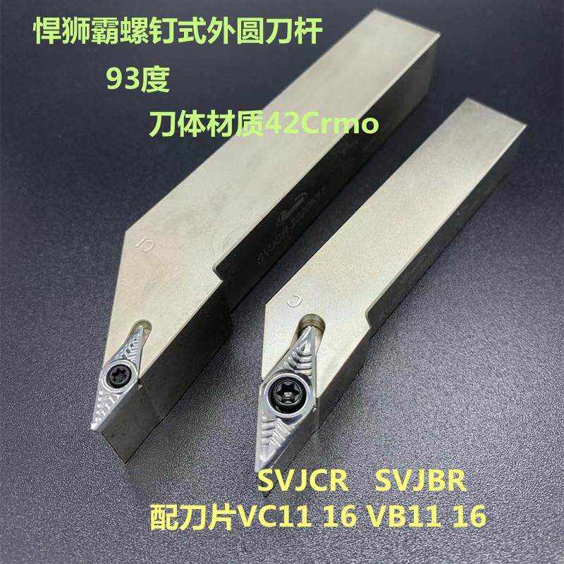 数控外圆车刀杆螺钉式93度SVJCR SVJBR1616H11 2020K16 2525M16具