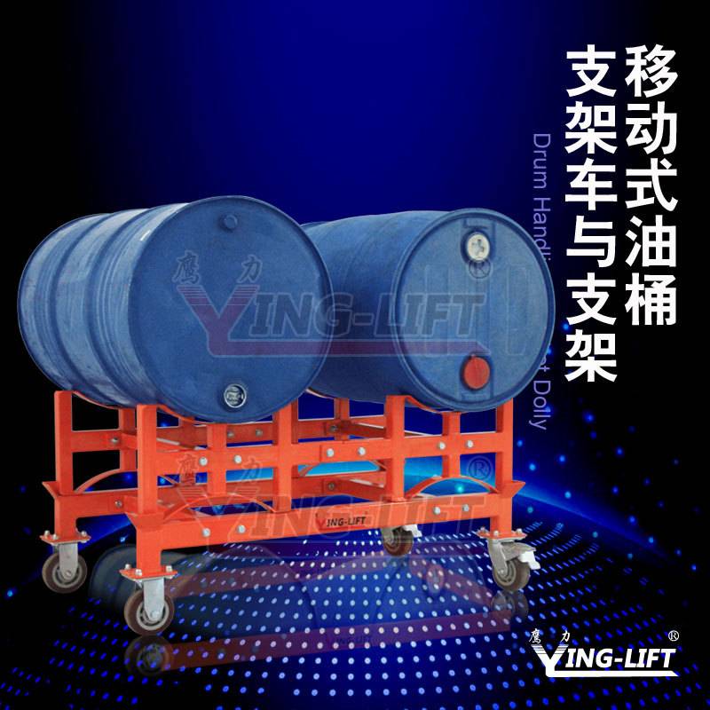 鹰力油桶放置架支架TY100 150移动式存放油桶支架车可拆卸圆桶