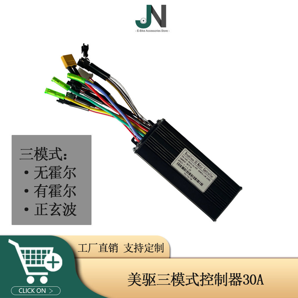 自行车锂电智能控制器30A正玄波
