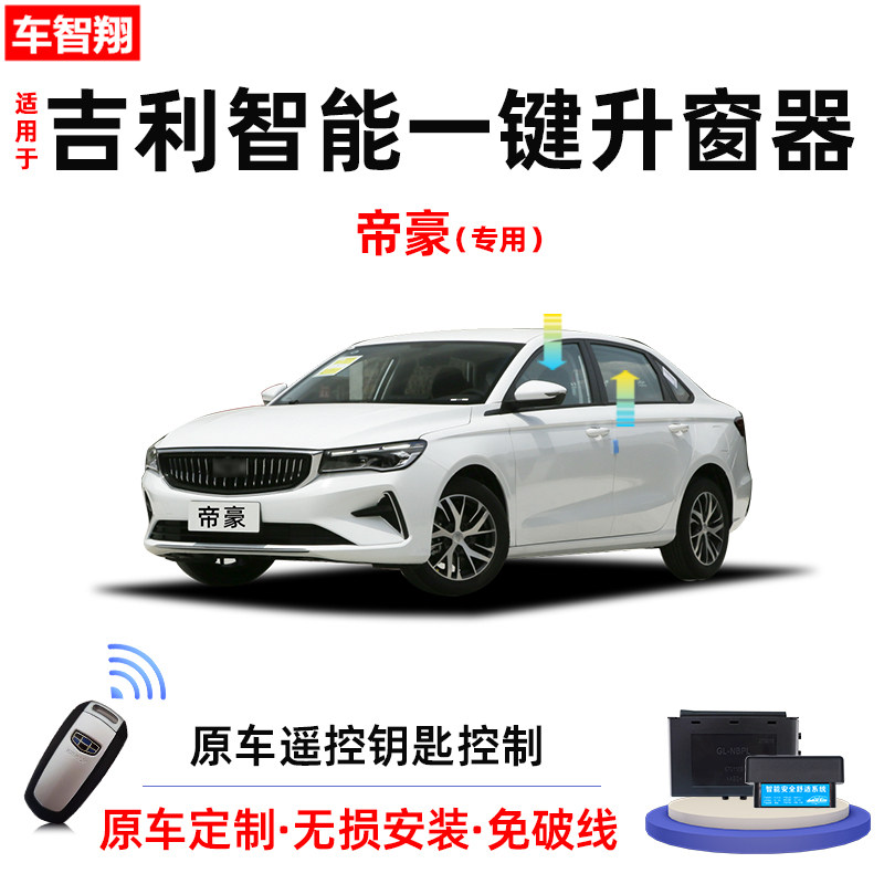 09-23款吉利帝豪自动升窗器锁车关窗车窗玻璃一键升降改装