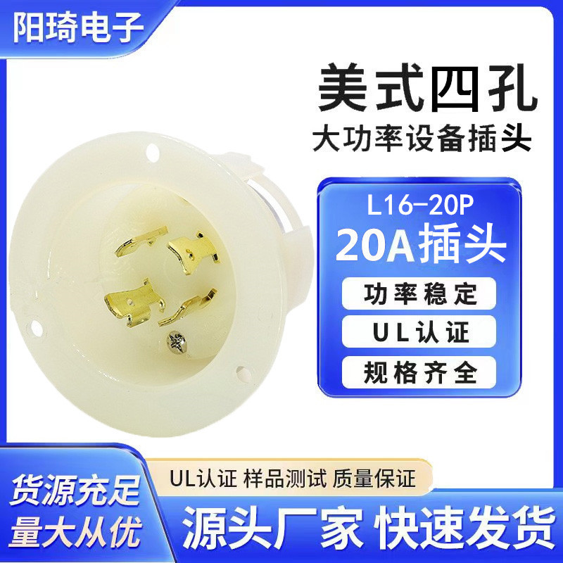 美规NEMAL16-20P锁扣式插头